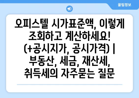 오피스텔 시가표준액, 이렇게 조회하고 계산하세요! (+공시지가, 공시가격) | 부동산, 세금, 재산세, 취득세