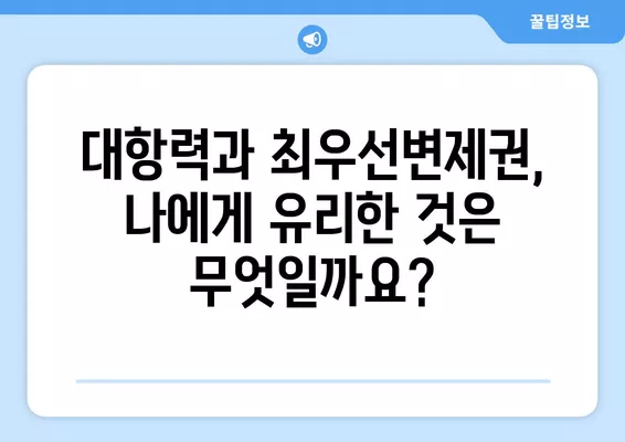 대항력 우선변제권 vs 최우선변제권| 차이점 완벽 정리 | 채권, 담보, 부동산, 법률