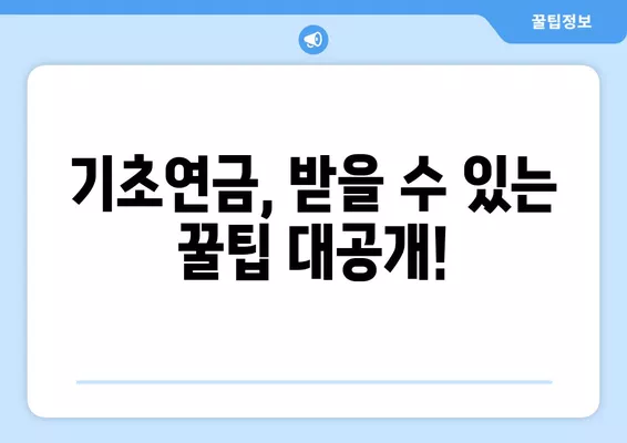 2024년 기초연금 재산기준과 통장잔고 확인 가이드 | 연령, 소득, 재산 기준, 신청 방법, 지급액