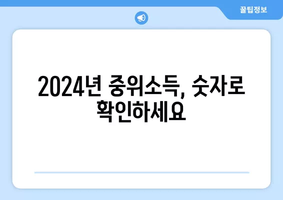 2024년 중위소득표 & 계산 (+확인 방법) | 소득분위, 기준, 자세한 정보