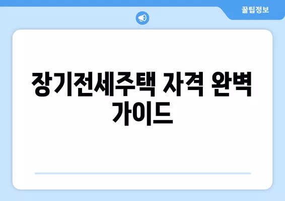 장기전세주택 자격 완벽 가이드| 소득기준, 퇴거기준, 분양전환까지 | 주택, 전세, LH, SH, 공공임대, 혜택