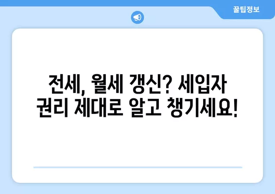 전세계약 갱신, 이제 걱정 끝! 9가지 세입자 꿀팁 & 내용증명 작성 가이드 | 전세, 월세, 갱신, 계약, 내용증명