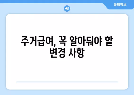 2024년 주거급여 금액 상세 안내| 1인가구, 전세, 월세 계산 방법 포함 | 주거급여, 2024년, 1인가구, 전세, 월세, 계산