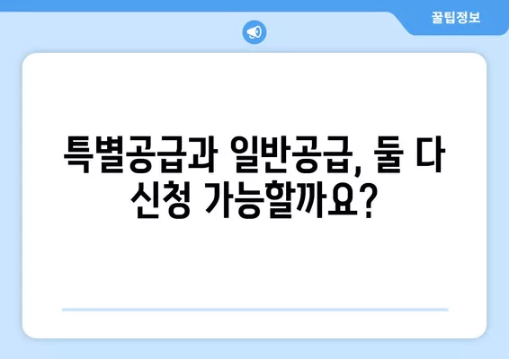 특별공급 vs 일반공급| 1순위, 2순위, 중복까지 완벽 정리 | 주택청약, 공급유형, 당첨확률