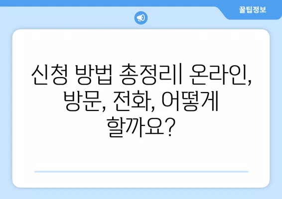 기초연금 신청, 이렇게 하면 됩니다! | 신청방법, 필요서류, 상세 가이드