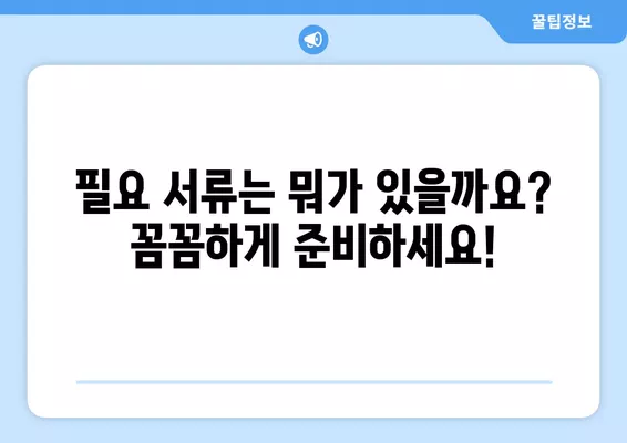 기초연금 신청, 이렇게 하면 됩니다! | 신청방법, 필요서류, 상세 가이드