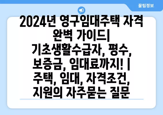 2024년 영구임대주택 자격 완벽 가이드| 기초생활수급자, 평수, 보증금, 임대료까지! | 주택, 임대, 자격조건, 지원