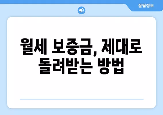 월세 보증금 차감, 이렇게 하세요! 연체이자 계산법까지 완벽 정리 | 월세, 보증금, 연체, 계산