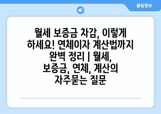 월세 보증금 차감, 이렇게 하세요! 연체이자 계산법까지 완벽 정리 | 월세, 보증금, 연체, 계산