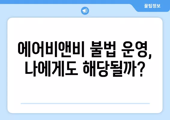 에어비앤비 불법 운영? 9가지 기준과 벌금 액수 판례 총정리 | 불법 여부 확인, 주의 사항, 법률 정보