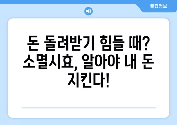 숙박료부터 술값까지! 내 돈 돌려받을 수 있을까? | 소멸시효(+1년 단기소멸시효) 완벽 정리