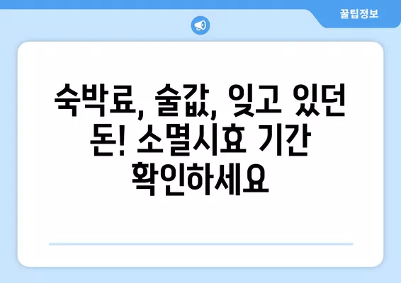 숙박료부터 술값까지! 내 돈 돌려받을 수 있을까? | 소멸시효(+1년 단기소멸시효) 완벽 정리