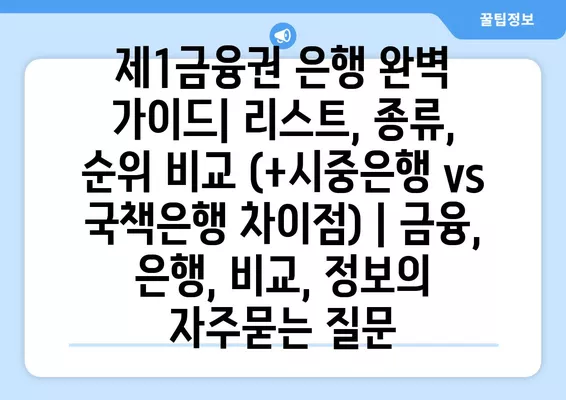 제1금융권 은행 완벽 가이드| 리스트, 종류, 순위 비교 (+시중은행 vs 국책은행 차이점) | 금융, 은행, 비교, 정보