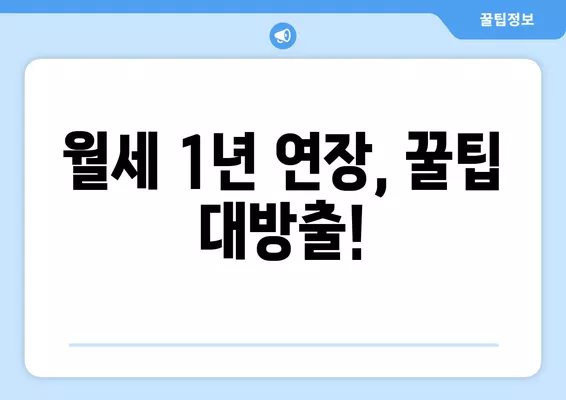 전세계약 연장 통보 문자, 4가지 방법으로 완벽하게! (+월세 1년 연장 꿀팁) | 전세, 계약 연장, 문자, 양식, 팁