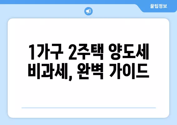 1가구 2주택 양도세 비과세,  완벽 가이드| 기간 계산, 초일 산입, 실제 사례까지! | 부동산, 세금, 비과세, 양도세, 1가구 2주택