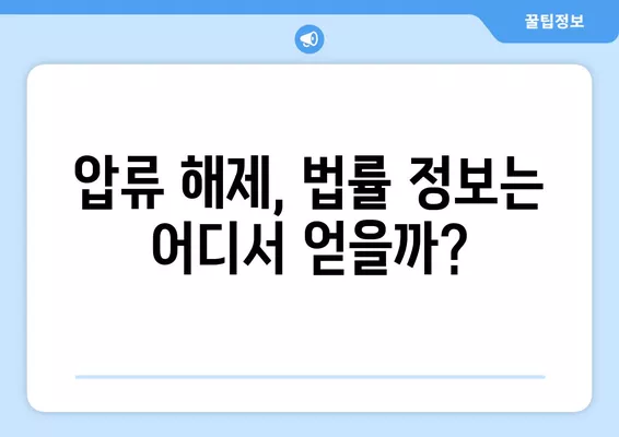 통장압류, 소멸시효 중단? 멈추는 법과 해결 방법 알아보기 | 압류 해제, 법률 정보, 소송 팁