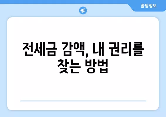 전세금 감액 청구, 이렇게 하세요! | 차임증감청구권, 절차, 성공 사례, 주의 사항