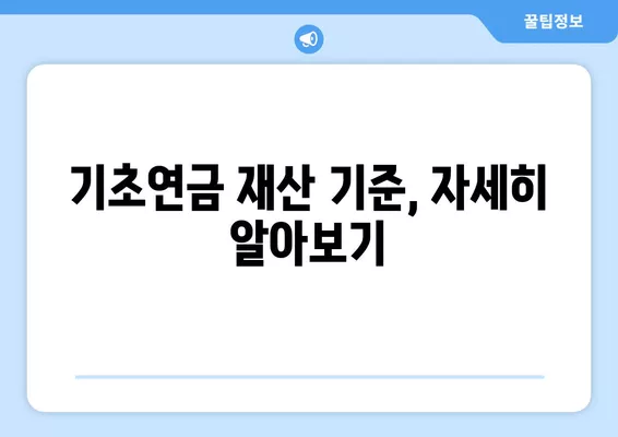 2024년 기초연금 재산기준과 통장잔고 확인 가이드 | 연령, 소득, 재산 기준, 신청 방법, 지급액