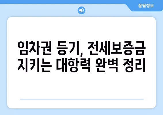 대항력 있는 임차인, 배당요구와 명도 절차 완벽 가이드 | 임차권 등기, 전세보증금, 경매, 법률 팁