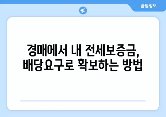 대항력 있는 임차인, 배당요구와 명도 절차 완벽 가이드 | 임차권 등기, 전세보증금, 경매, 법률 팁