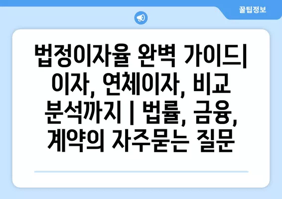 법정이자율 완벽 가이드| 이자, 연체이자, 비교 분석까지 | 법률, 금융, 계약