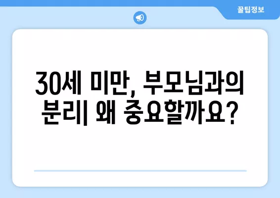 30세 미만 세대, 부모님과의 분리! 국세청 사례와 꿀팁으로 성공적인 독립 준비하기 | 세대 분리, 독립, 주택 임대, 세금 혜택