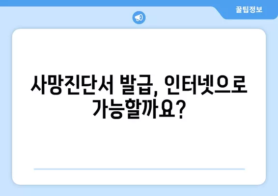 사망진단서 발급, 어디서? 인터넷 발급 가능할까요? | 집에서 돌아가시면 경찰 신고?