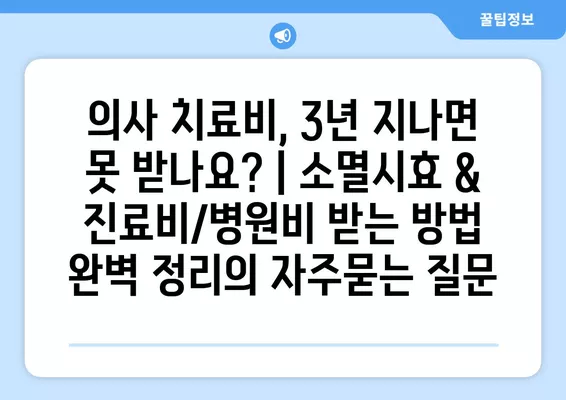 의사 치료비, 3년 지나면 못 받나요? | 소멸시효 & 진료비/병원비 받는 방법 완벽 정리