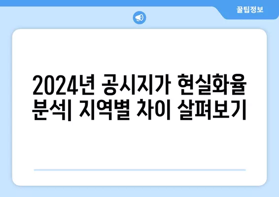2024년 공시지가 vs 실거래가 비율 확인| 지역별 현실화율 분석 | 부동산 가치, 시세 변동, 공시지가 현실화