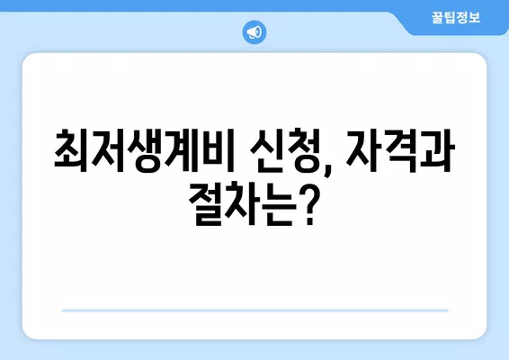 압류된 통장 돈 찾는 방법 & 최저생계비 신청 가이드 | 압류 해제, 급여, 재산, 법률 정보