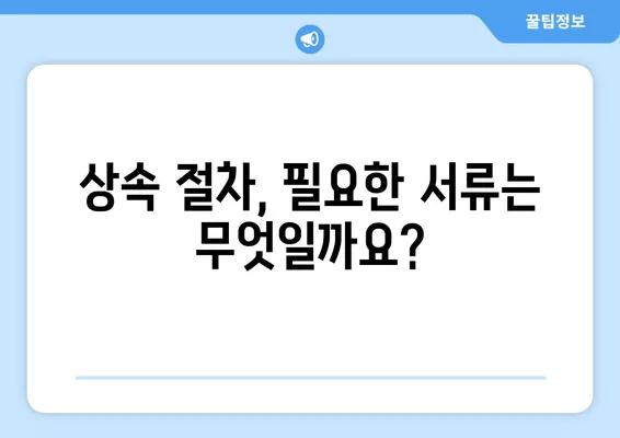 부모님 사망 후 상속 절차 완벽 가이드| 기간, 서류, 상속세까지 | 상속, 유산, 재산, 상속인, 법률