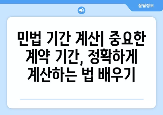 민법 기간 계산| 날로부터 7일, 1개월 이내 계산법, 예시, 판례 | 민법, 기간 계산, 법률 지식, 법률 정보, 판례 분석