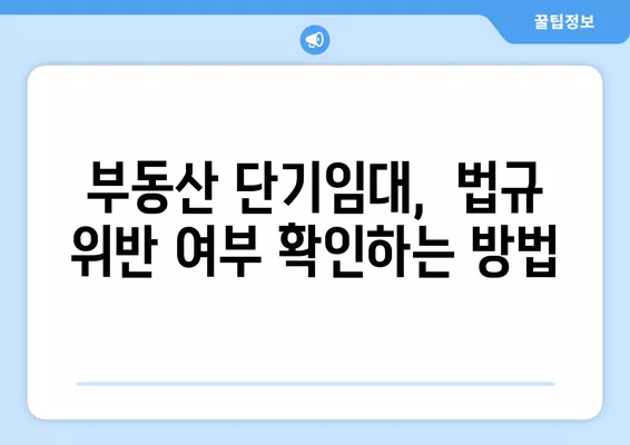 삼삼엠투 운영, 불법 vs 합법? 숙박시설 단기임대 판례 기준 정리 | 부동산, 단기임대, 법률