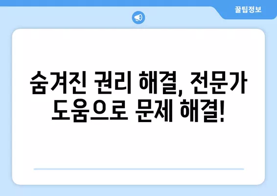 경매 낙찰 후, 숨겨진 권리 때문에 발목 잡히지 마세요! | 말소기준권리, 임차권, 전세권 해결법 완벽 가이드