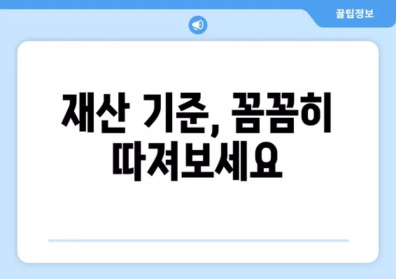 2024년 기초생활수급자, 통장잔액 & 전세금 얼마면 탈락? | 재산기준, 탈락 기준, 자세한 정보