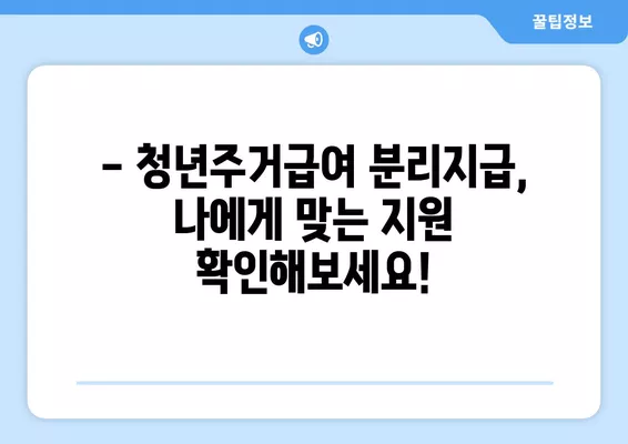 청년주거급여 분리지급, 자격 및 금액 확인 가이드 | 주거 급여, 청년, 분리 지급, 자격 조건, 지원 금액