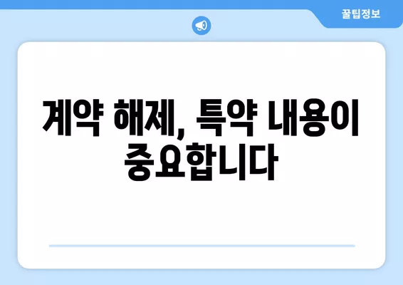 계약금 일부 지급 해제, 어떻게 대처해야 할까요? | 특약, 내용증명, 해제 조건, 해결 방안