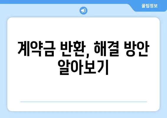 계약금 일부 지급 해제, 어떻게 대처해야 할까요? | 특약, 내용증명, 해제 조건, 해결 방안