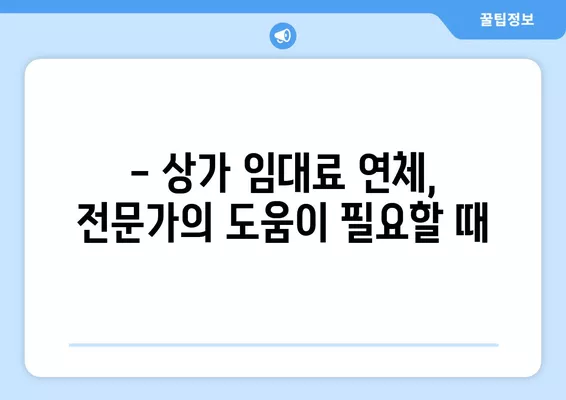 상가 임대료 3개월 연체 시, 알아야 할 법률 정보 & 해결책 | 상가 3기 연체, 내용증명, 임대차 계약, 법률 상담