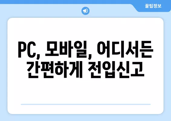 전입신고, 이제 인터넷으로 간편하게! | 주민등록, 온라인 신고, 쉬운 방법, 상세 가이드