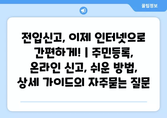 전입신고, 이제 인터넷으로 간편하게! | 주민등록, 온라인 신고, 쉬운 방법, 상세 가이드