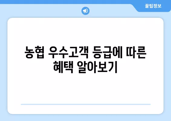 농협 우수고객 등급 확인 방법| 하나로가족고객 등급 확인 가이드 | 농협, 하나로마트, 우수고객, 등급 확인, 혜택