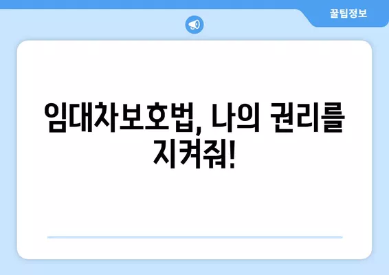 확정일자 효력, 월세는? 전입신고 안 하면 어떻게 될까요? | 임대차보호법, 주택임대차, 보증금