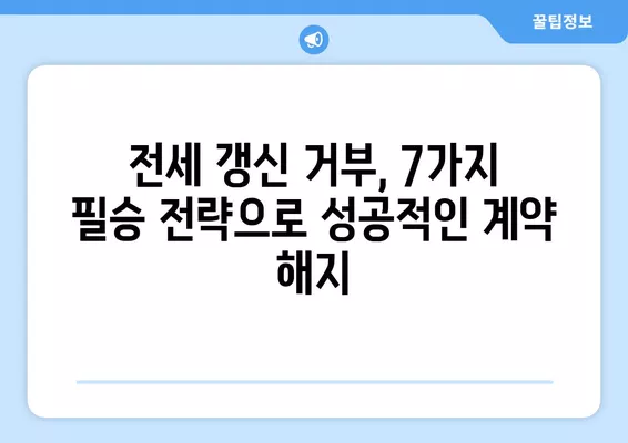 전세계약 갱신 거부, 집주인 필승 전략! 7가지 꿀팁 & 내용증명 양식 | 전세, 갱신거부, 법률, 계약