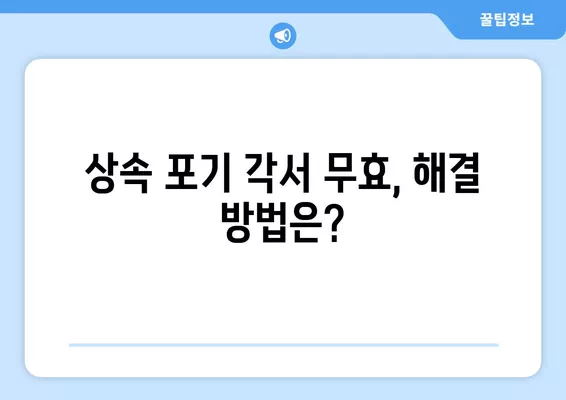 상속 포기 각서 작성 완벽 가이드| 양식 다운로드 + 무효 해결법! | 상속, 포기, 각서, 법률, 무효, 해결