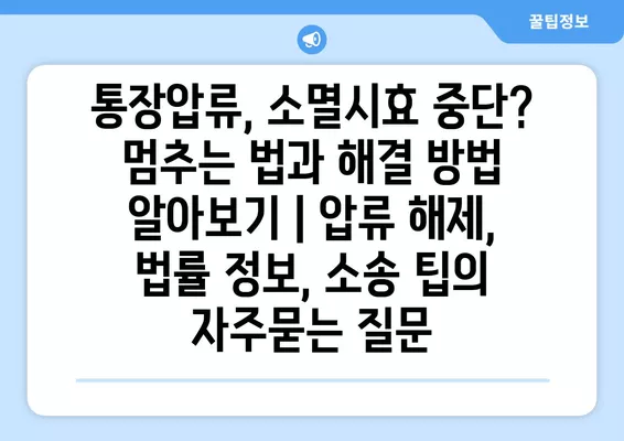 통장압류, 소멸시효 중단? 멈추는 법과 해결 방법 알아보기 | 압류 해제, 법률 정보, 소송 팁