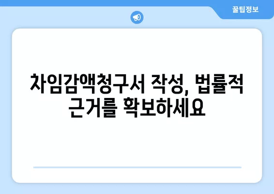 상가 월세 감액 청구 성공 전략| 차임감액청구서 작성부터 소송까지 | 상가 임대차, 월세 감액, 법률 정보, 소송 가이드