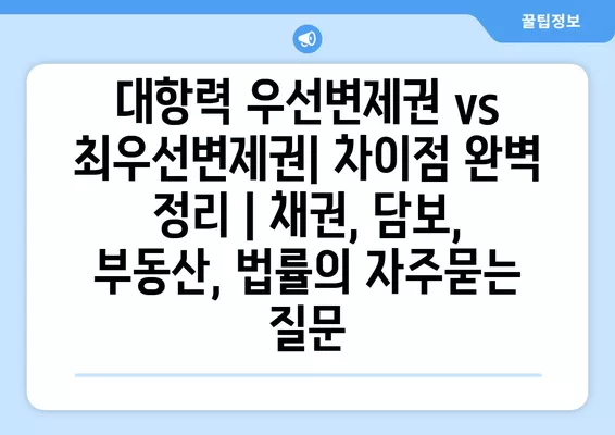 대항력 우선변제권 vs 최우선변제권| 차이점 완벽 정리 | 채권, 담보, 부동산, 법률