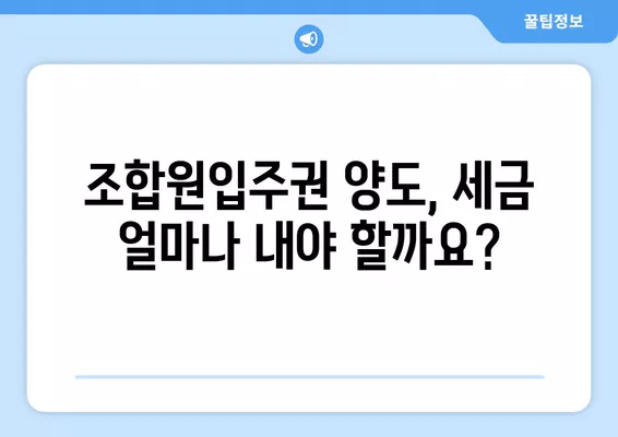 조합원입주권 양도세 계산 완벽 가이드| 양도차익, 장기보유특별공제까지! | 재개발, 재건축, 부동산, 세금