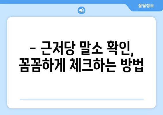 근저당 잡힌 집 전세, 안전하게 계약하는 3가지 방법 (+말소 확인 완벽 가이드) | 전세 계약, 근저당, 부동산, 안전 거래, 전세 보증금